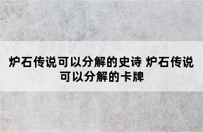 炉石传说可以分解的史诗 炉石传说可以分解的卡牌